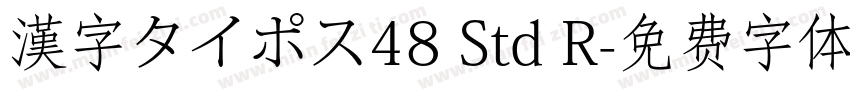 漢字タイポス48 Std R字体转换